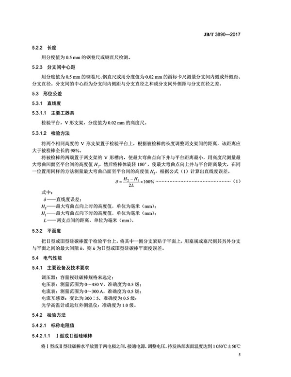 JB∕T 3890-2017 碳化硅特種制品 硅碳棒標(biāo)準(zhǔn)-9