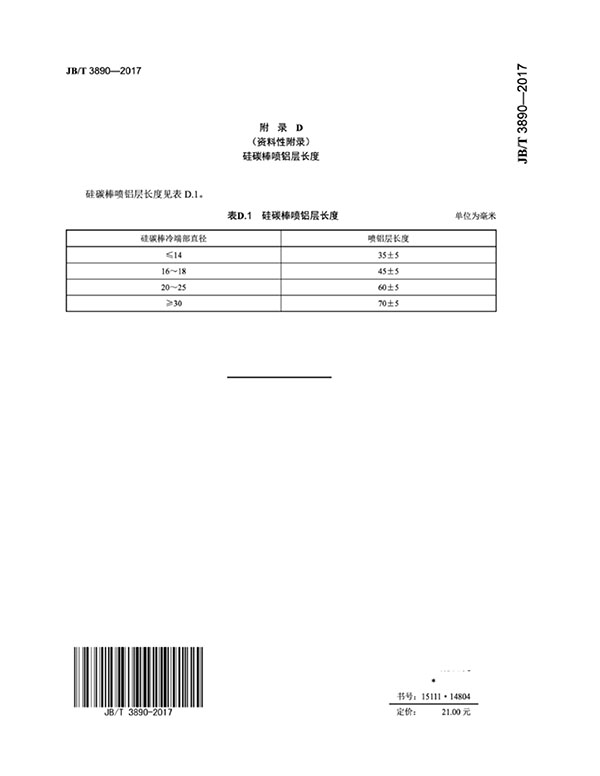 JB∕T 3890-2017 碳化硅特種制品 硅碳棒標(biāo)準(zhǔn)-18